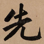 先