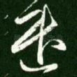 遣