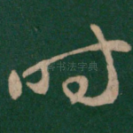 时