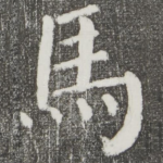 马
