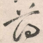 薄
