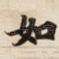 如
