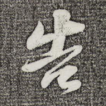 告