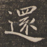 还