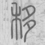 移