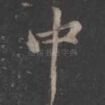 中
