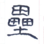 垒