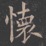怀