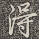 得