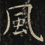 風
