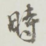 时