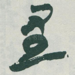 里
