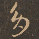 多