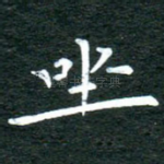 坐