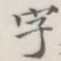 字