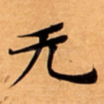 无