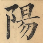 阳