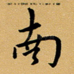 南