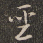 圣