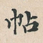 帖