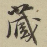藏