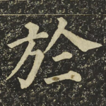 於