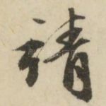 靖