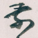 前