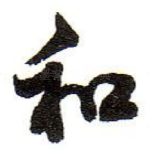和