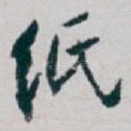 纸
