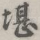 堪