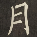 月