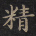 精