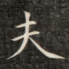 夫