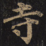 寺