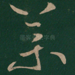 药