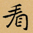 看
