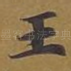王