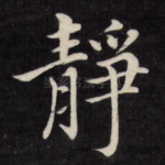 静