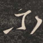 尔