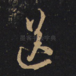 送