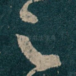 足