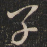 子