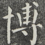 博