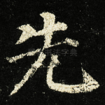先