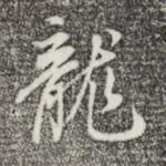龙