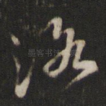 洛