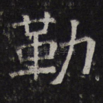 勒