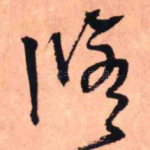 修