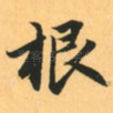 根